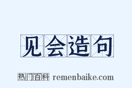 见会造句是什么意思的图片